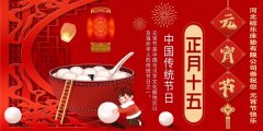 元宵節(jié)的習俗——吃元宵——自然夢祝您元宵節(jié)